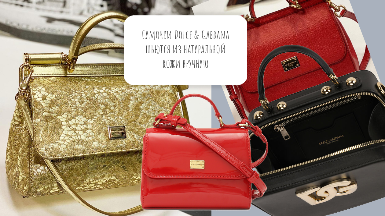 Сумочки Dolce & Gabbana шьются из натуральной кожи вручную